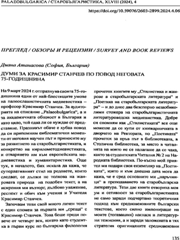 Думи за Красимир Станчев по повод неговата 75-годишнина