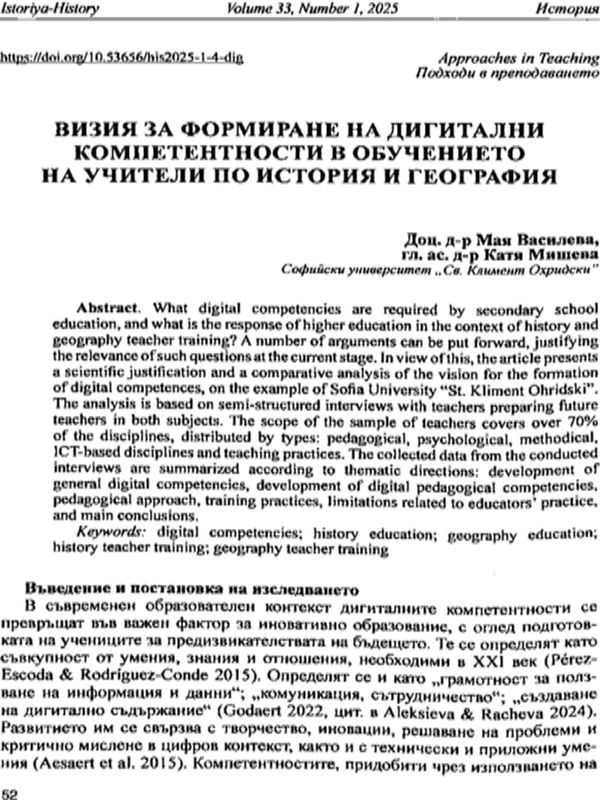 Визия за формиране на дигитални компетентности в обучението на учители по история и география