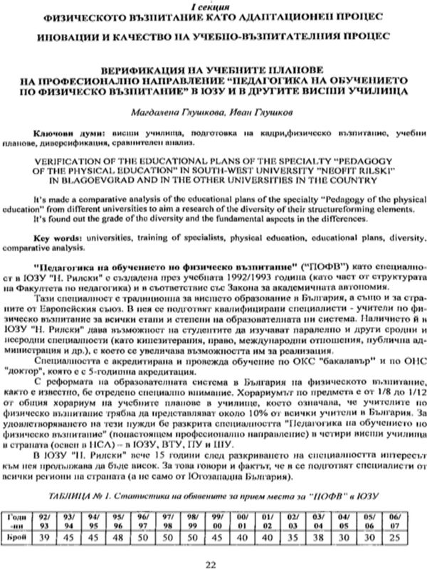 Верификация на учебните планове на професионално направление "Педагогика на обучението по физическо възпитание" в ЮЗУ и в другите висши училища