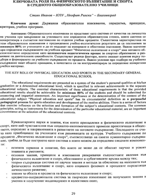 Ключовата роля на физическото възпитание и спорта в средното общообразователно училище