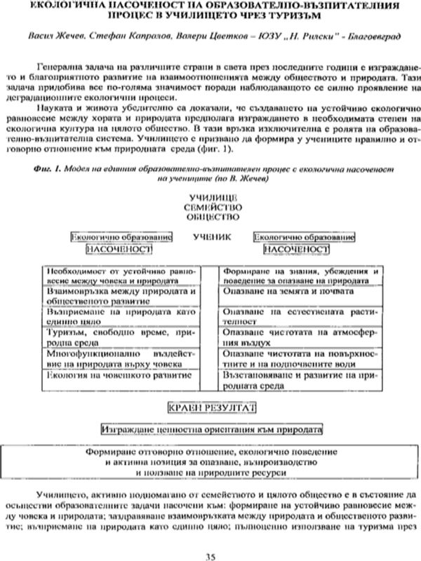 Екологична насоченост на образователно-възпитателния процес в училището чрез туризъм