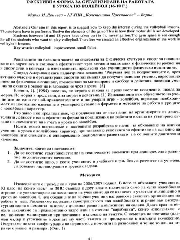 Ефективна форма за организиране на работата в урока по волейбол (16-18 г.)