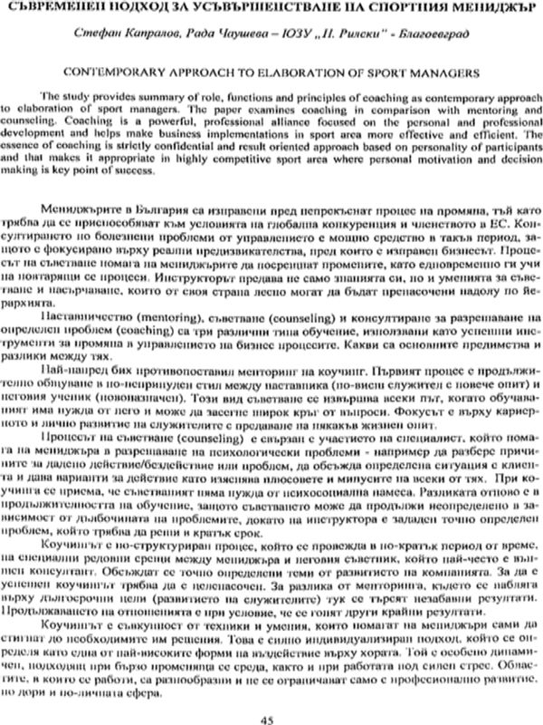 Съвременен подход за усъвършенстване на спортния мениджър