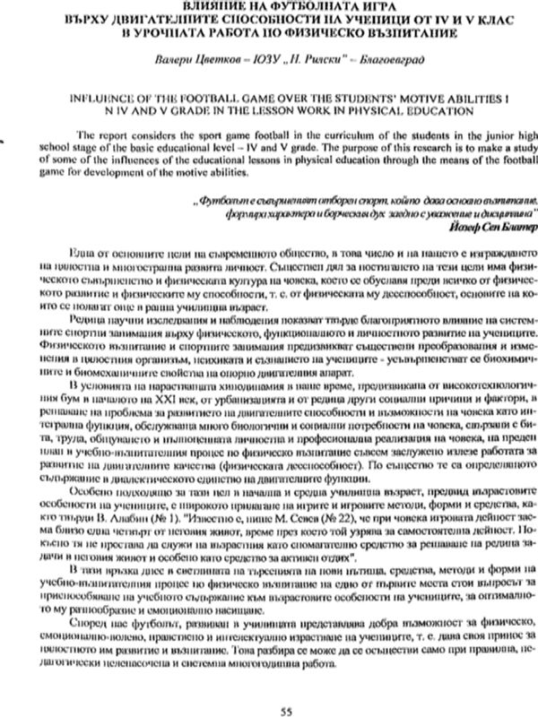 Влияние на футболната игра върху двигателните способности на учениците от ІV и V клас в урочната работа по физическо възпитание