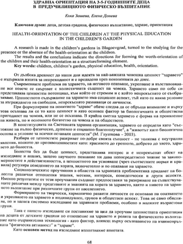 Здравна ориентация на 3-5-годишните деца в предучилищното физическо възпитание