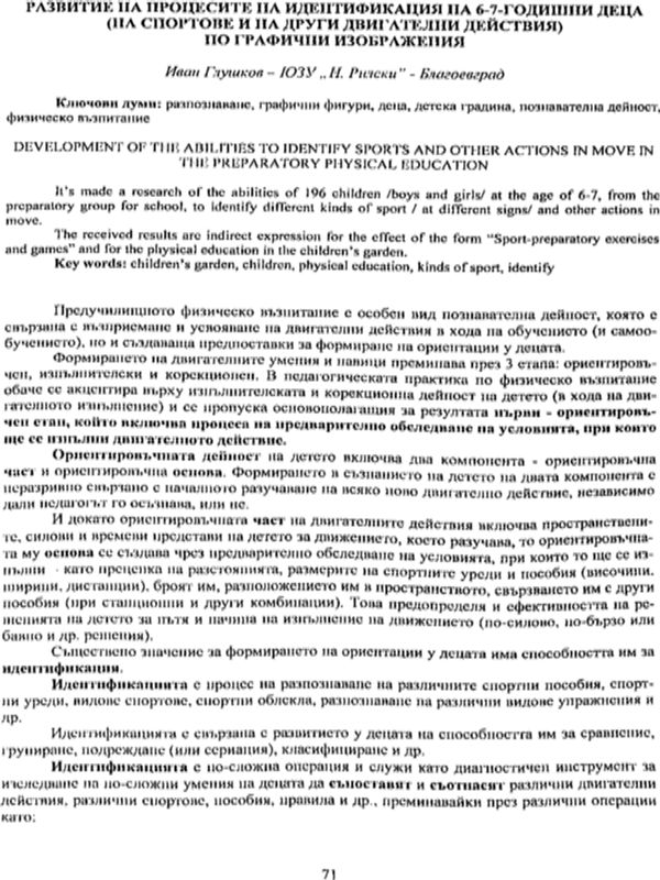 Развитие на процесите на идентификация на 6-7-годишни деца (на спортове и на други двигателни действия) по графични изображения