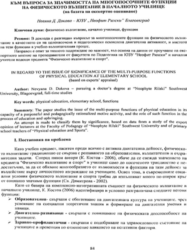Към въпроса за значимостта на многопосочните функции на физическото възпитание в началното училище