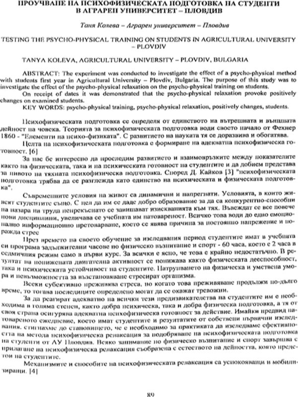 Проучване на психофизическата подготовка на студенти в Аграрен университет - Пловдив