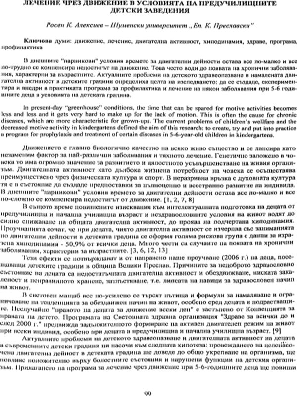 Лечение чрез движение в условията на предучилищните детски заведения