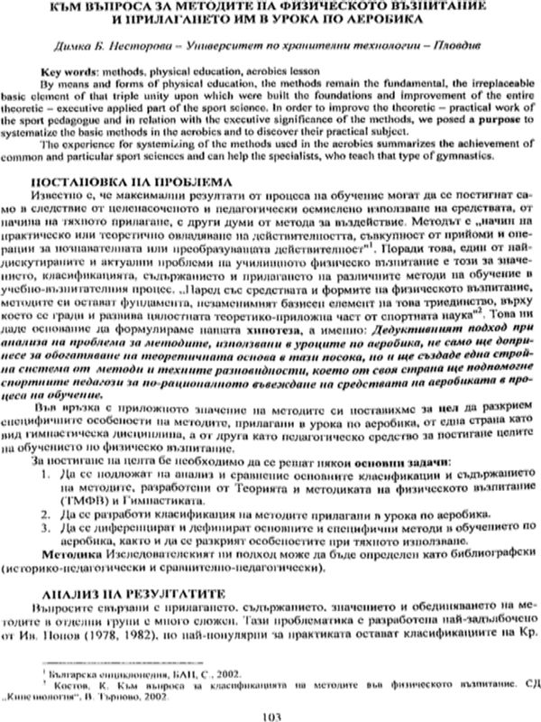 Към въпроса за методите на физическото възпитание и прилагането им в урока по аеробика