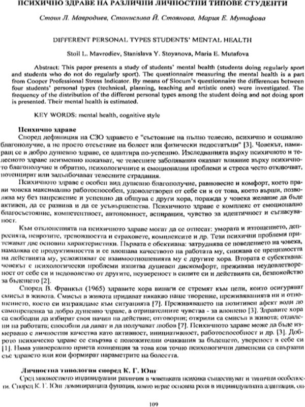 Психично здраве на различни личностни типове студенти