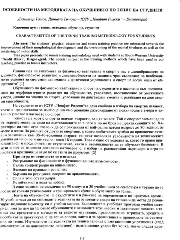 Особености на методиката на обучението по тенис на студенти