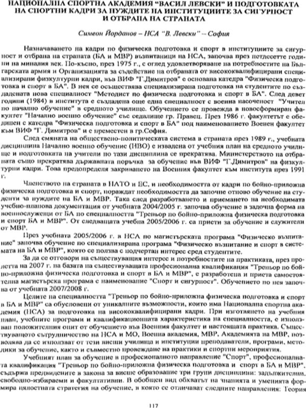 Национална спортна академия "Васил Левски" и подготовката на спортни кадри за нуждите на институциите за сигурност и отбрана на страната