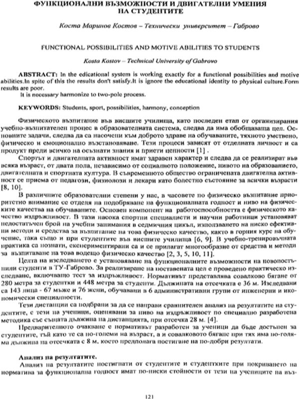 Функционални възможности и двигателни умения на студентите