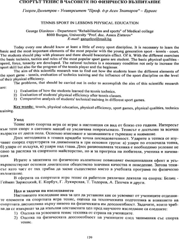 Спортът тенис в часовете по физическо възпитание