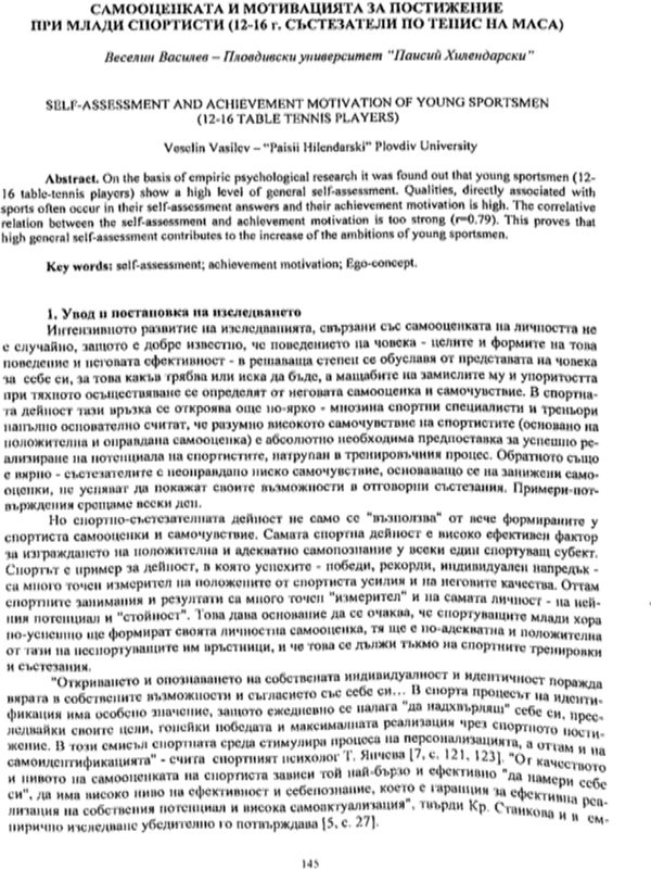 Самооценката и мотивацията за постижение при млади спортисти (12-16 г. състезатели по тенис на маса)
