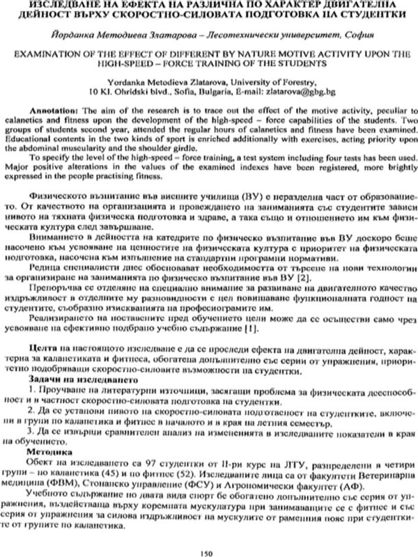 Изследване на ефекта на различна по характер двигателна дейност върху скоростно-силовата подготовка на студентки
