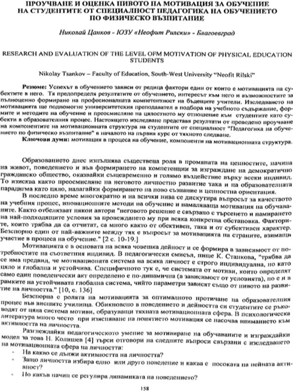Проучване и оценка нивото на мотивация за обучение на студентите от специалност "Педагогика на обучението по физическо възпитание"