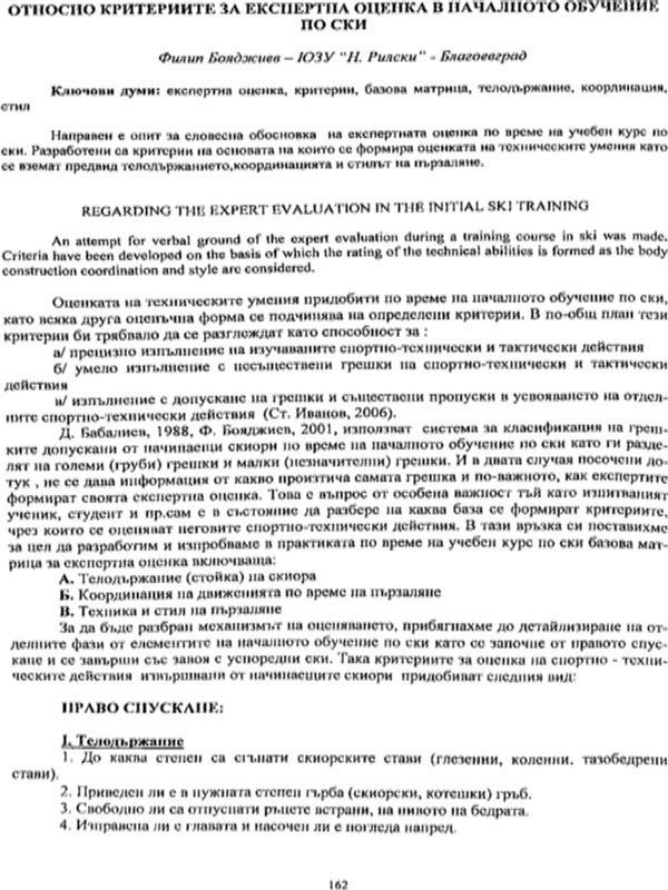 Относно критериите за експертна оценка в началното обучение по ски