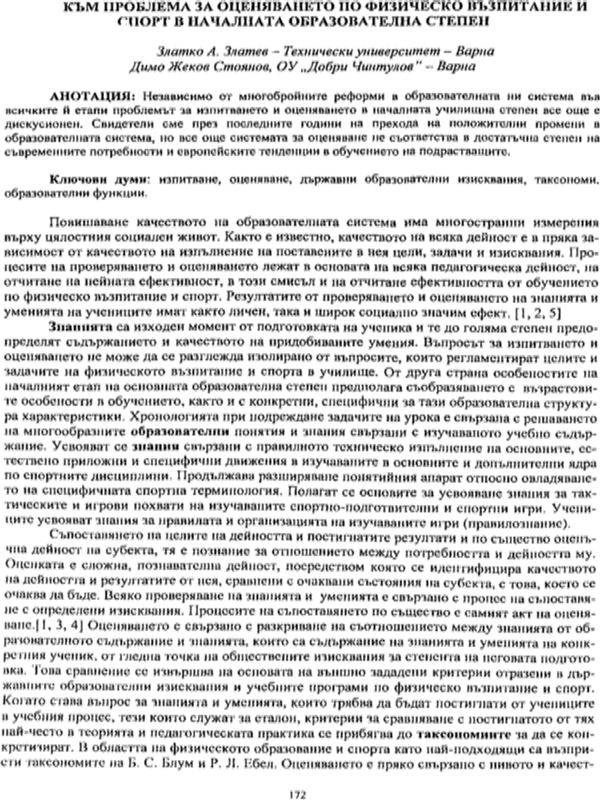 Към проблема за оценяването по физическо възпитание и спорт в началната образователна степен