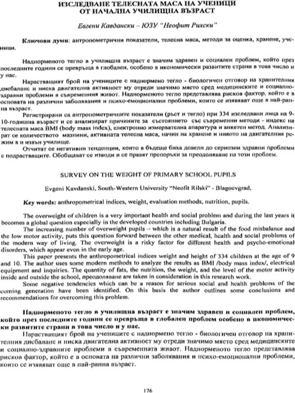 Изследване телесната маса на ученици от начална училищна възраст