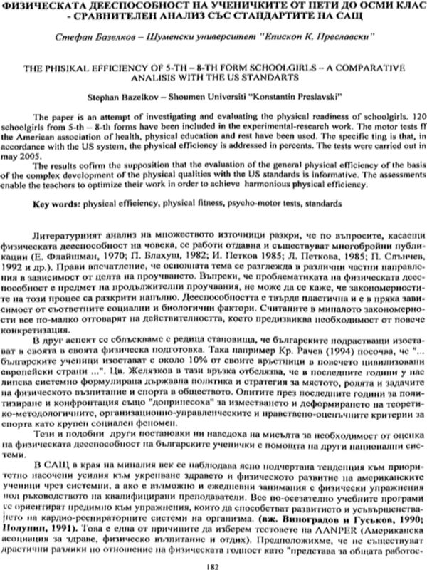 Физическата дееспособност на ученичките от пети до осми клас - сравнителен анализ със стандартите на САЩ