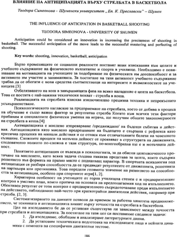 Влияние на антиципацията върху стрелбата в баскетбола