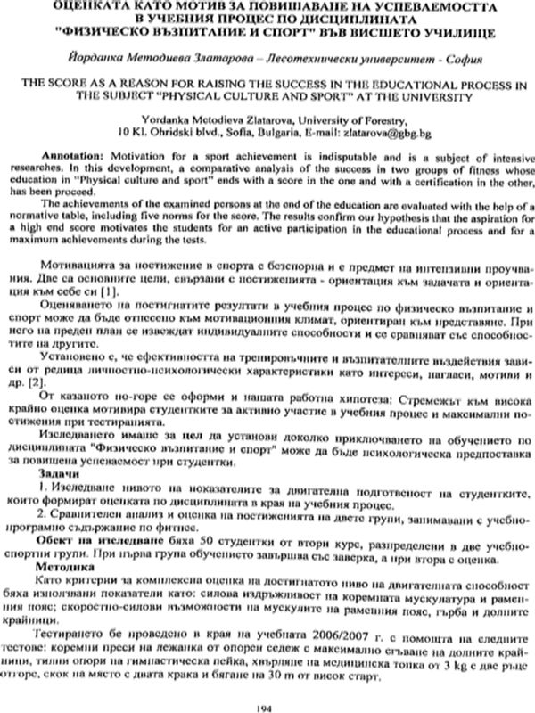 Оценката като мотив за повишаване на успеваемостта в учебния процес по дисциплината "Физическо възпитание и спорт" във висшето училище