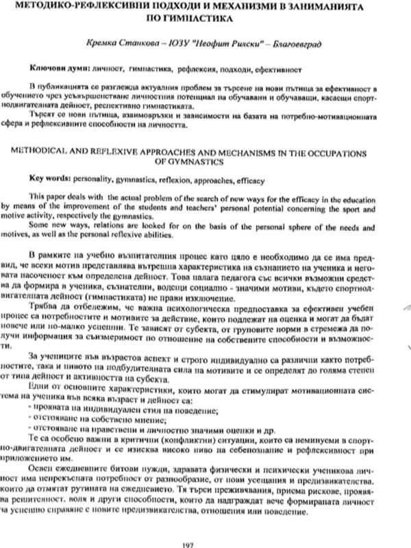 Методико-рефлексивни подходи и механизми в заниманията по гимнастика