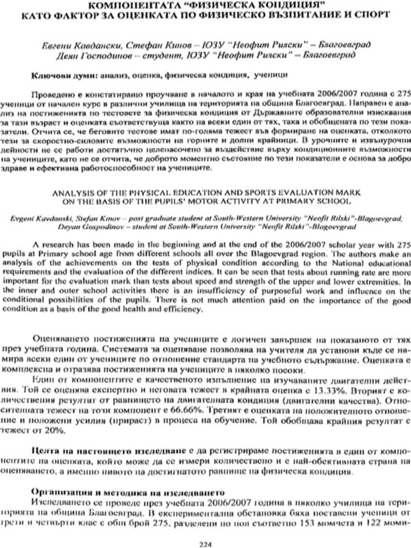 Компонентата физическа кондиция като фактор за оценката по "Физическо възпитание и спорт"