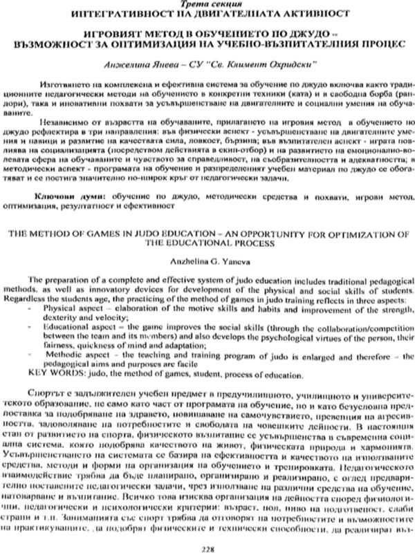 Игровият метод в обучението по джудо - възможност за оптимизация на учебно-възпитателния процес