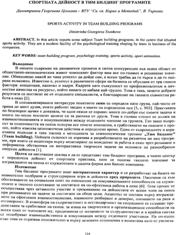 Спортната дейност в тим билдинг програмите