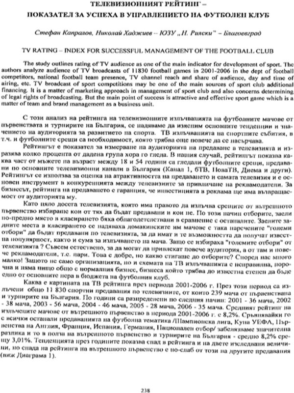Телевизионният рейтинг - показател за успеха в управлението на футболен клуб