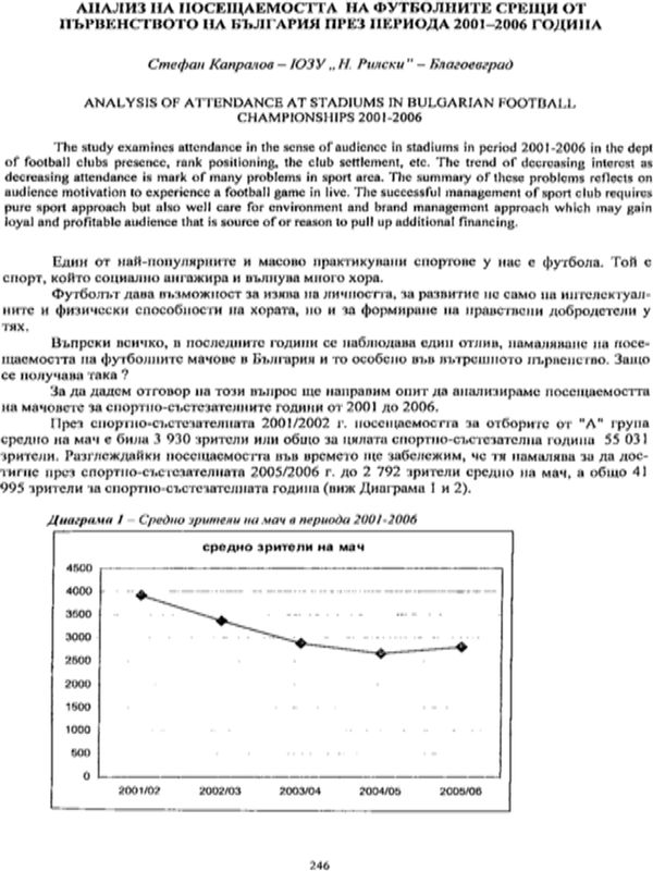 Анализ на посещаемостта на футболните срещи от първенството на България през периода 2001-2006 година