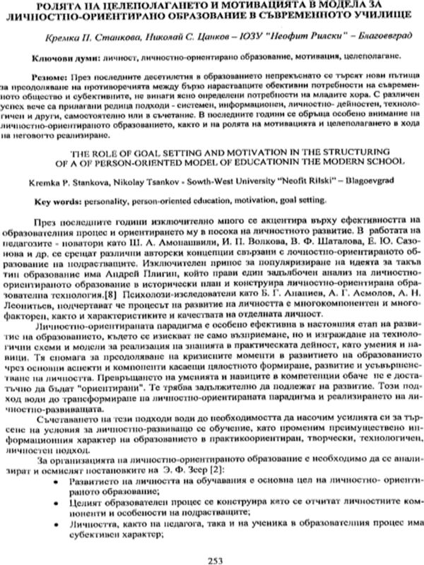 Ролята на целеполагането и мотивацията в модела за личностно-ориентирано образование в съвременното училище