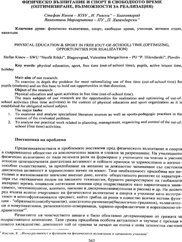 Физическо възпитание и спорт в свободното време (оптимизиране, възможности за реализация)