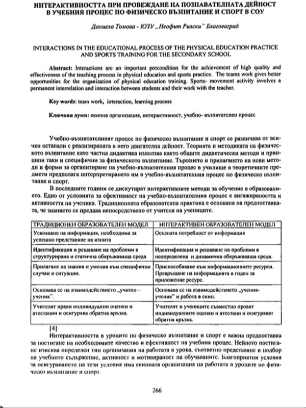 Интерактивността при провеждане на познавателната дейност в учебния процес по физическо възпитание и спорт в СОУ