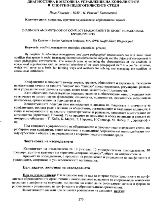 Диагностика и методи за управление на конфликтите в спортно-педагогическите среди