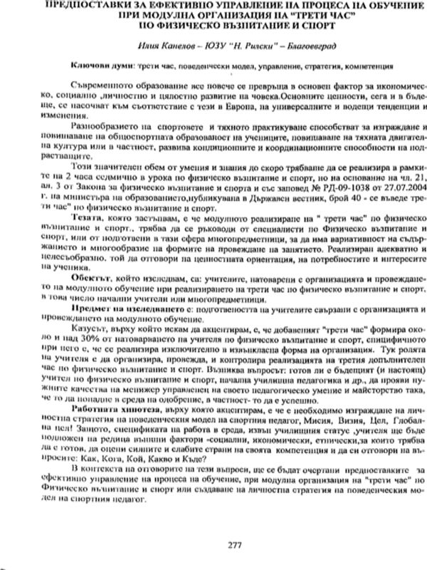 Предпоставки за ефективно управление на процеса на обучение при модулна организация на "трети час" по физическо възпитание и спорт