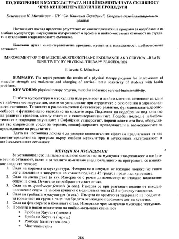 Подобрения в мускулатурата и шийно-мозъчната сетивност чрез кинезитерапевтични процедури