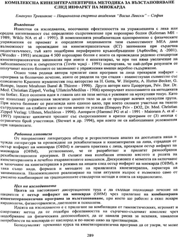Комплексна кинезитерапевтична методика за възстановяване след инфаркт на миокарда