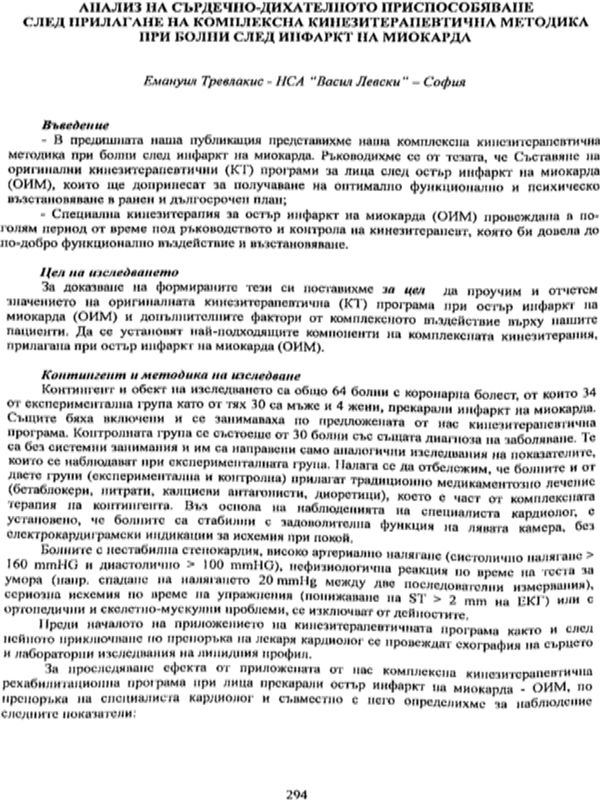 Анализ на сърдечно-дихателното приспособяване след прилагане на комплексна кинезитерапевтична методика при болни след инфаркт на миокарда