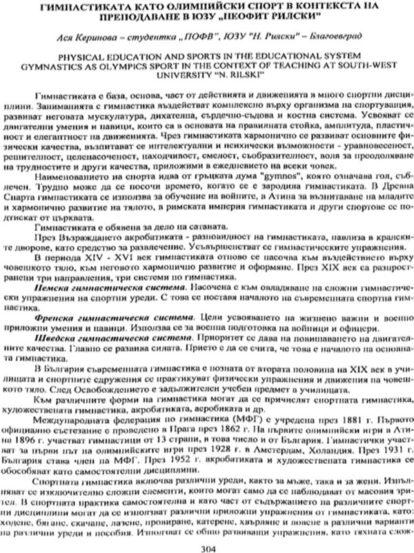 Гимнастиката като олимпийски спорт в контекста на преподаване в ЮЗУ "Неофит Рилски"