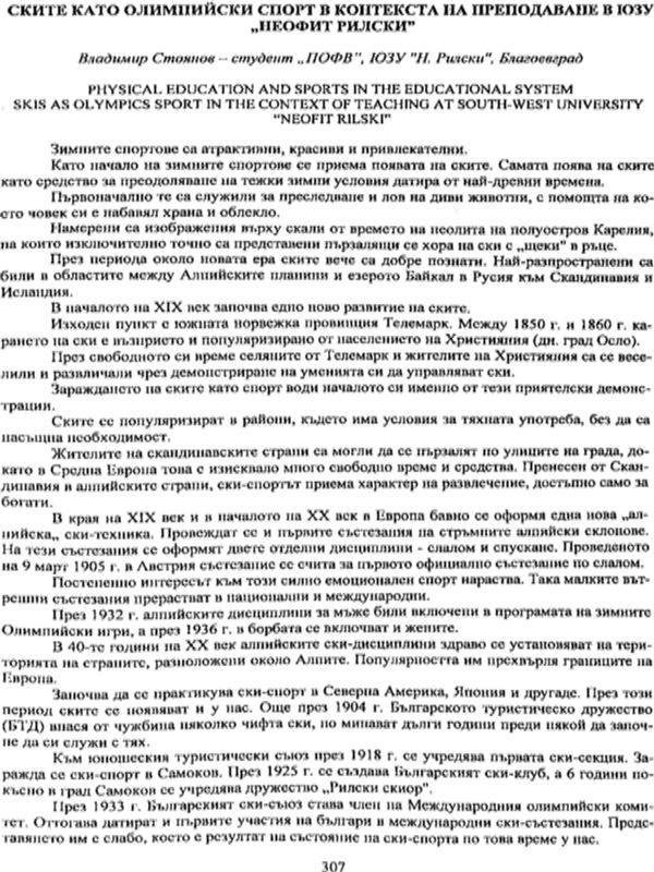 Ските като олимпийски спорт в контекста на преподаване в ЮЗУ "Неофит Рилски"