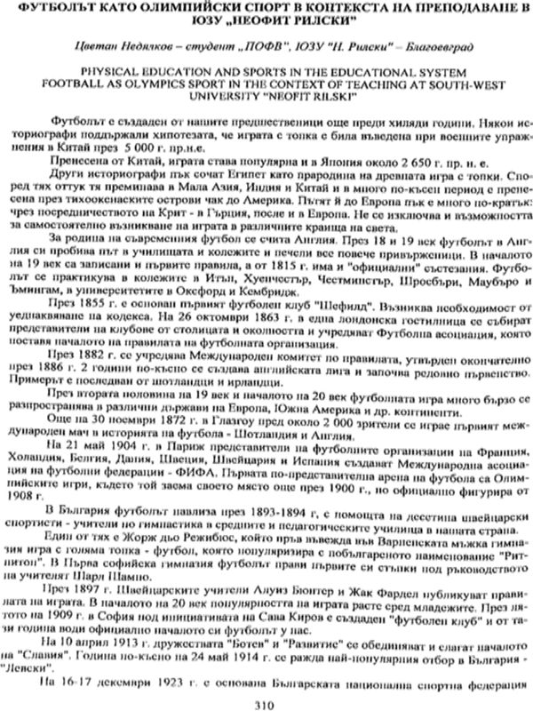 Футболът като олимпийски спорт в контекста на преподаване в ЮЗУ "Неофит Рилски"