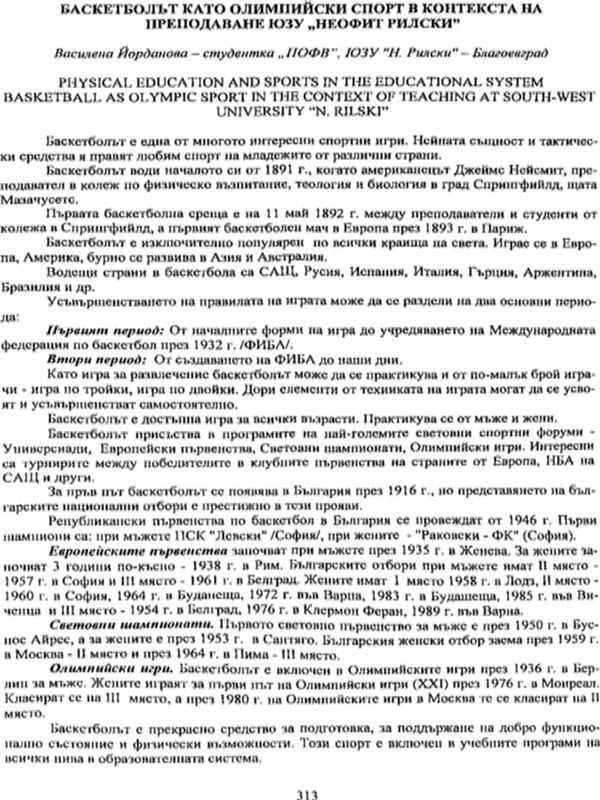Баскетболът като олимпийски спорт в контекста на преподаване в ЮЗУ "Неофит Рилски"