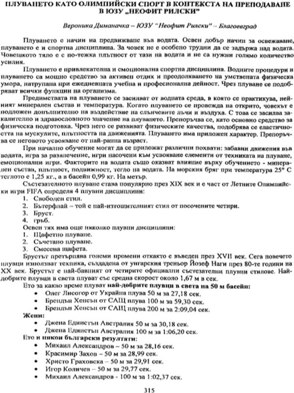 Плуването като олимпийски спорт в контекста на преподаване в ЮЗУ "Неофит Рилски"