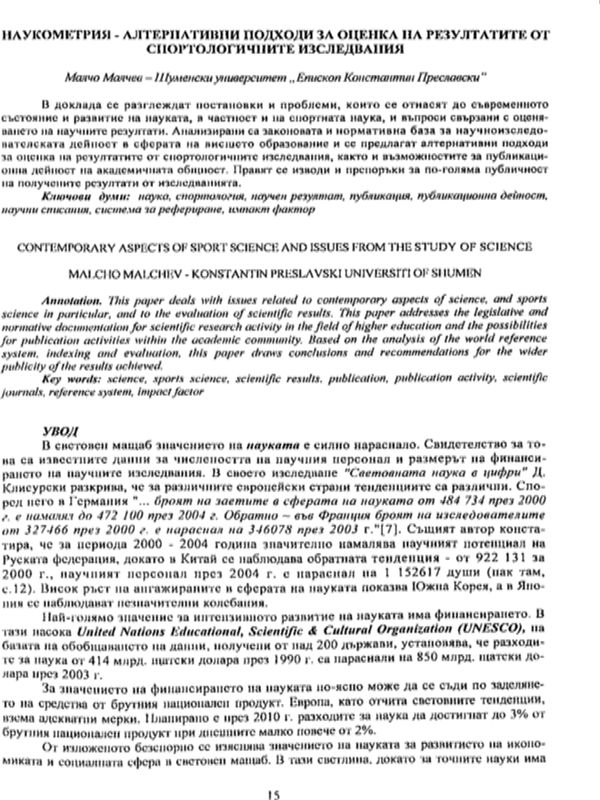 Наукометрия - алтернативни подходи за оценка на резултатите от спортологичните изследвания