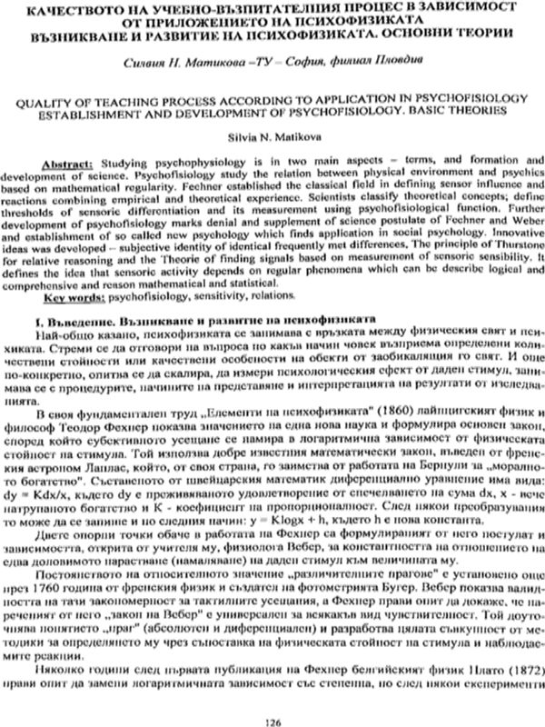 Качеството на учебно-възпитателния процес в зависимост от приложението на психофизиката. Възникване и развитие на психофизиката. Основни теории