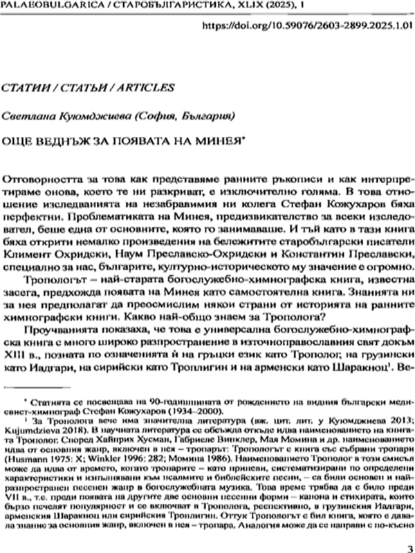 Още веднъж за появата на Минея